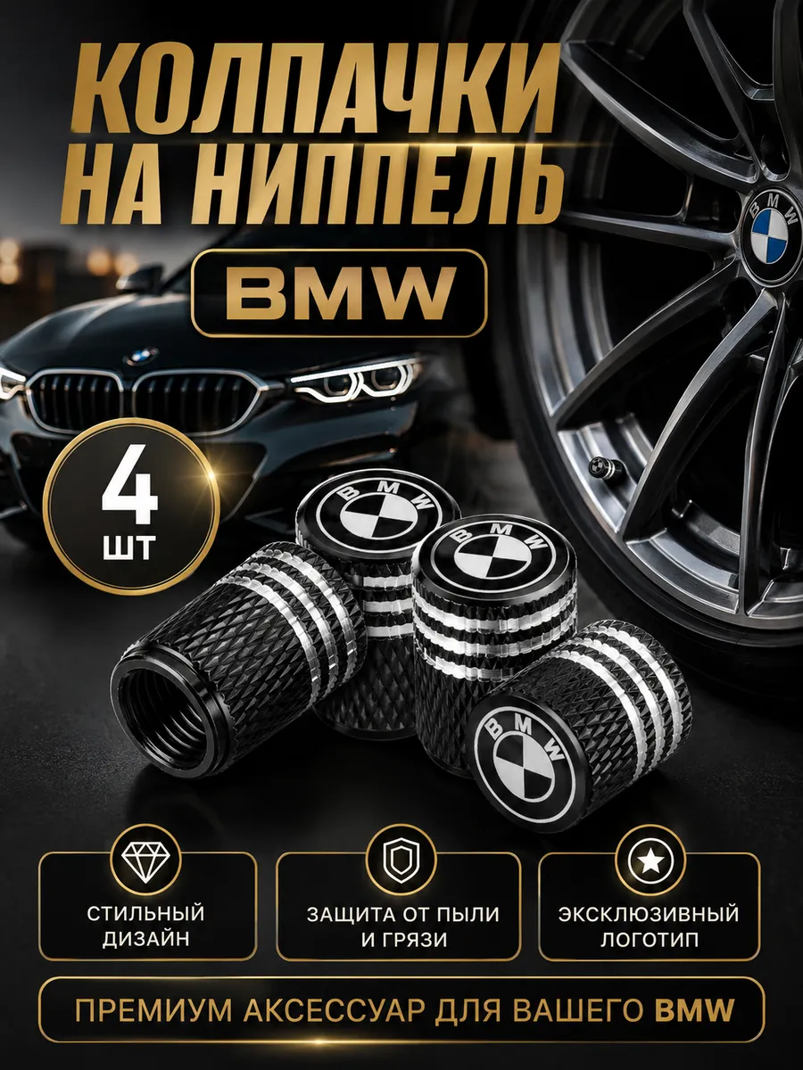 Колпачки на ниппель с логотипом БМВ