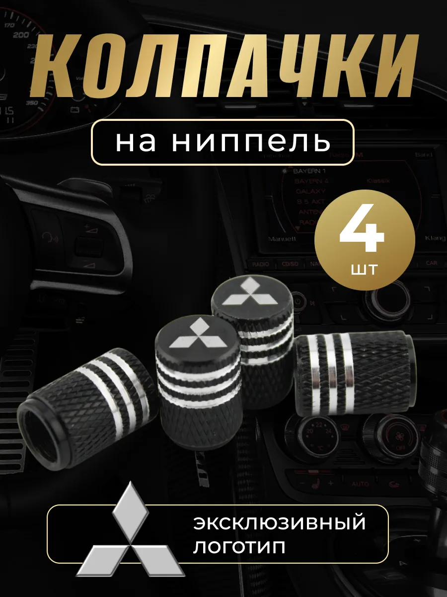 Колпачки на ниппель с логотипом Митсубиси