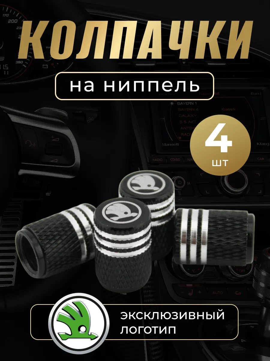 Колпачки на ниппель с логотипом Шкода
