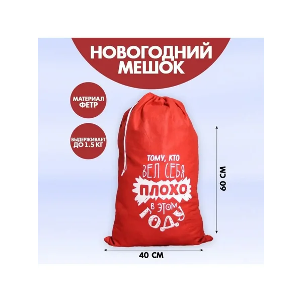 Мешок для подарков с приколом