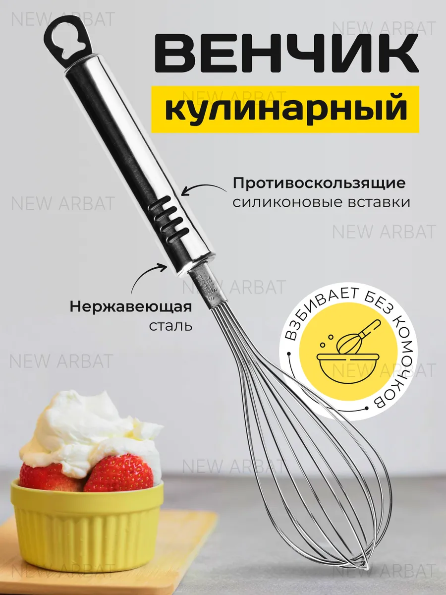 Венчик для взбивания ручной металлический