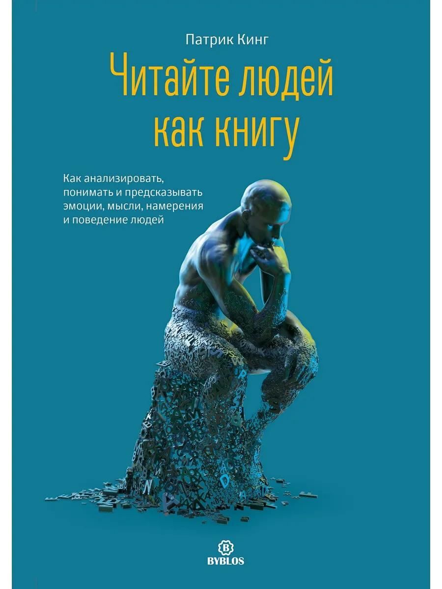 Читайте людей как книгу.