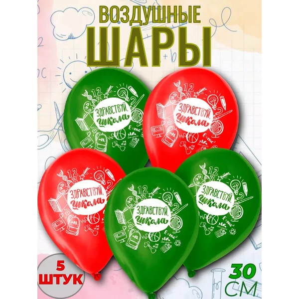Шарики воздушные "Здравствуй, школа" набор