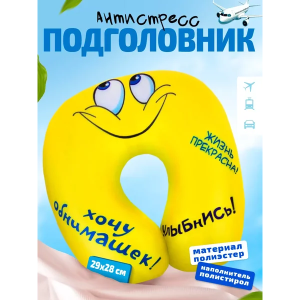 Подголовник-антистресс "Жизнь прекрасна"