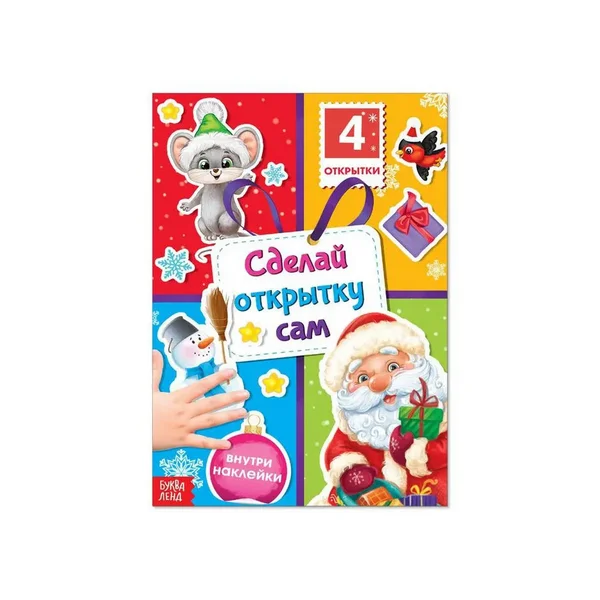 Книга с наклейками "Сделай открытку сам", Дедушка Мороз