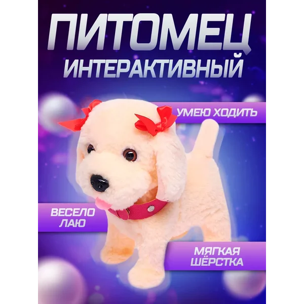 Интерактивная игрушка собака Любимый щенок