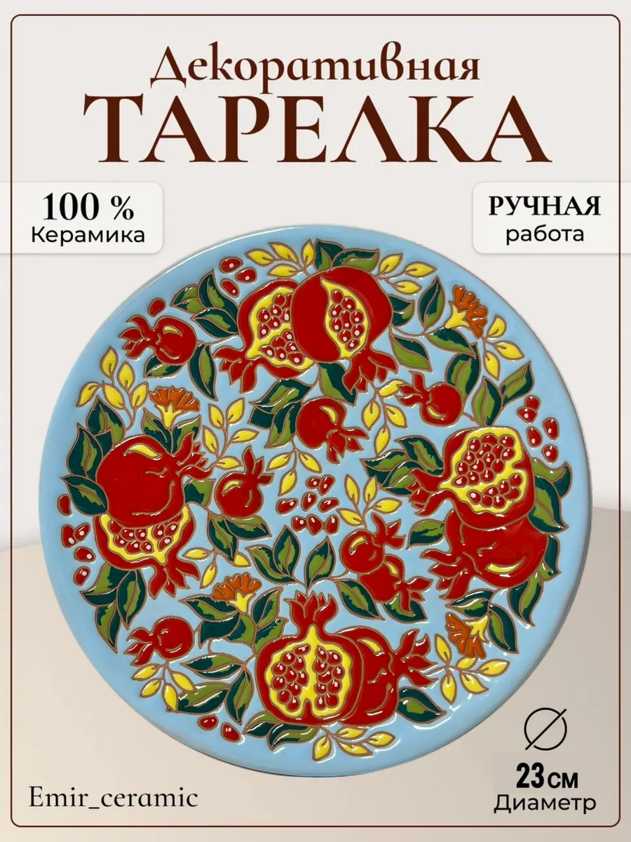 Интерьерная декоративная тарелка "Цветение граната"