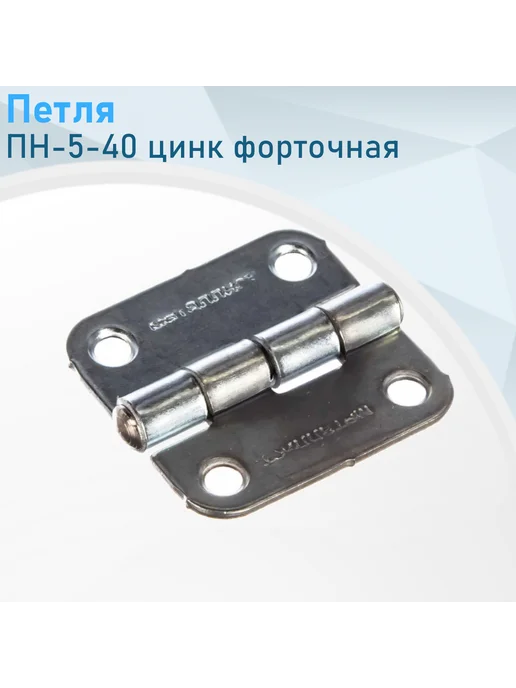 Металлист Петля ПН-5-40 цинк форточная, 2 шт, вариант