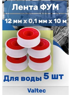 Valtec Лента ФУМ 12 мм х 0,1мм х 20 м 2 шт