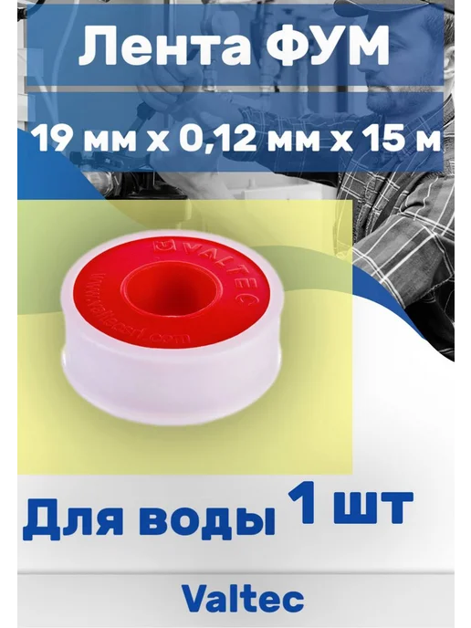 Valtec Лента ФУМ 19 мм х 0,12мм х15 м 1 шт, 1 шт
