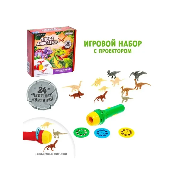 Игровой набор с проектором и фигурками динозавров