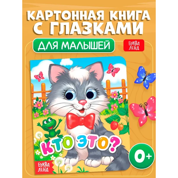 Книга развивающая с глазками для детей Кто это?