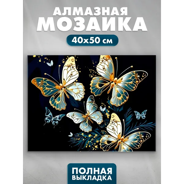 Алмазная мозаика полное заполнение "Бабочки", на холсте