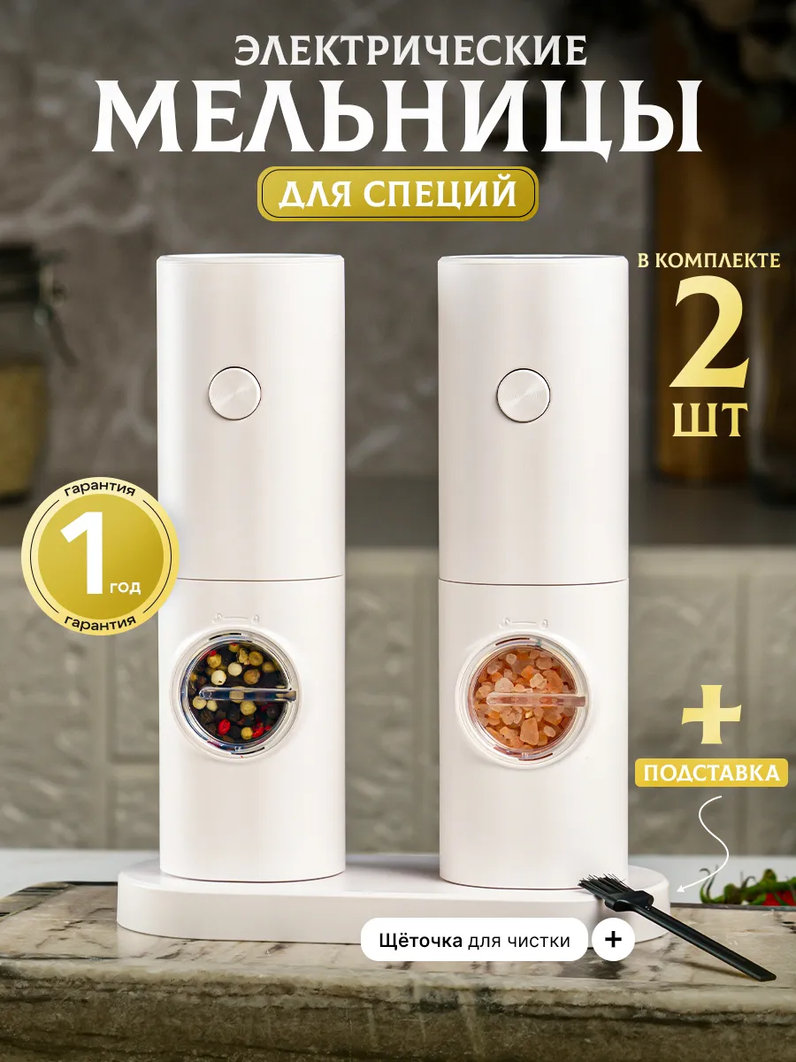 Электрические мельницы для соли и перца