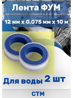 СТМ Лента ФУМ 12 мм х 0,075 мм х 10 м 2 шт