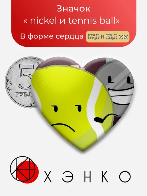 Nickel и Tennis Ball
