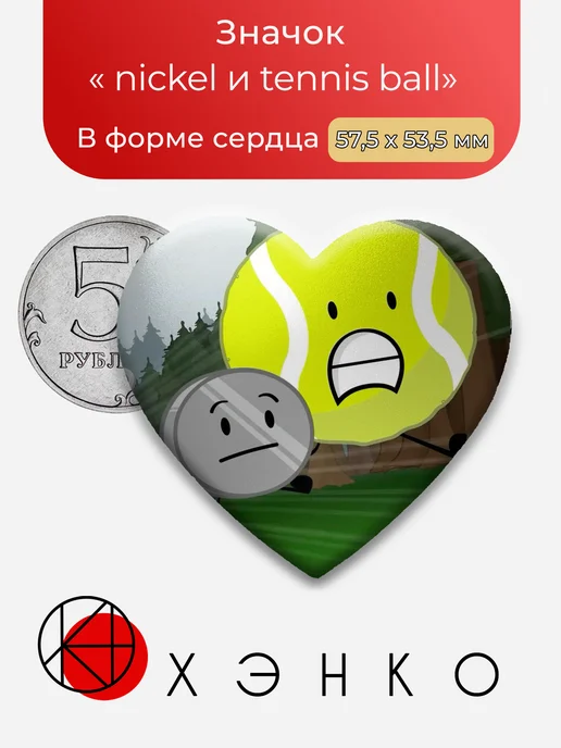 Nickel и Tennis Ball