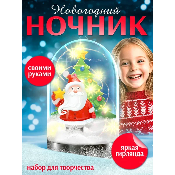 Набор для творчества Новогодний ночник: Дед Мороз