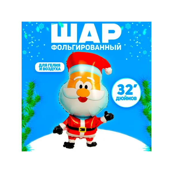 Шар фольгированный «Милый Дед Мороз»