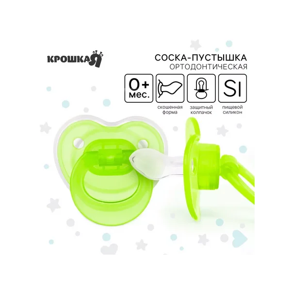 Пустышка силиконовая ортодонтическая с колпачком, от 0 мес