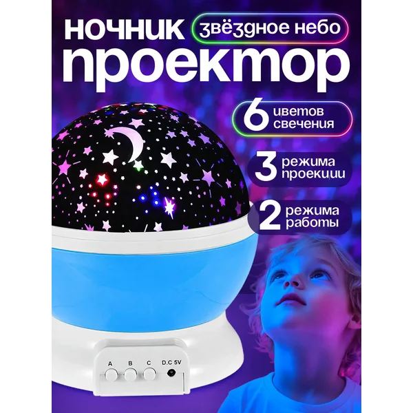 Проектор ночник Звёздное небо