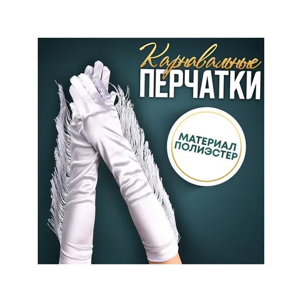 Длинные карнавальные женские перчатки с бахромой