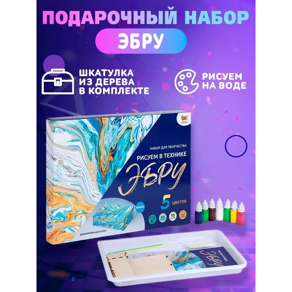 Набор для творчества "Рисуем в технике Эбру" , формат А4
