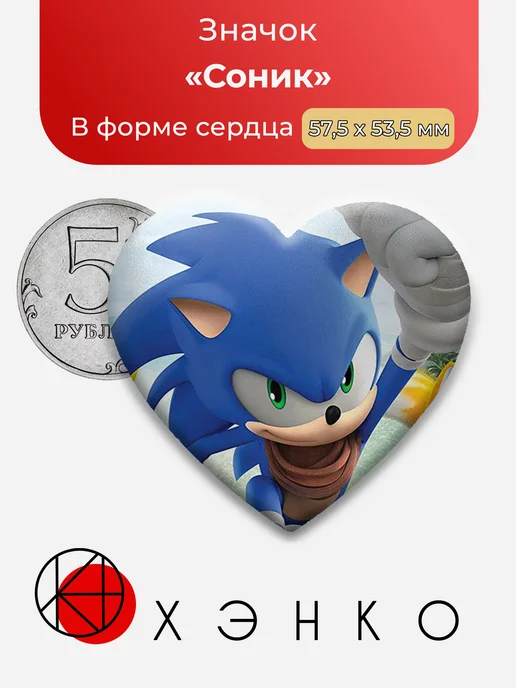 Соник