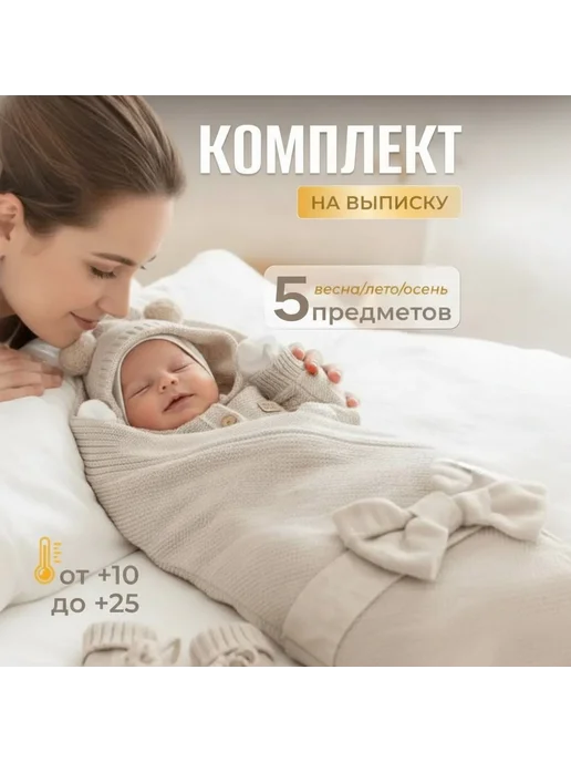 Little Baby Bear Конверт на выписку для новорожденного весна лето, бежевый