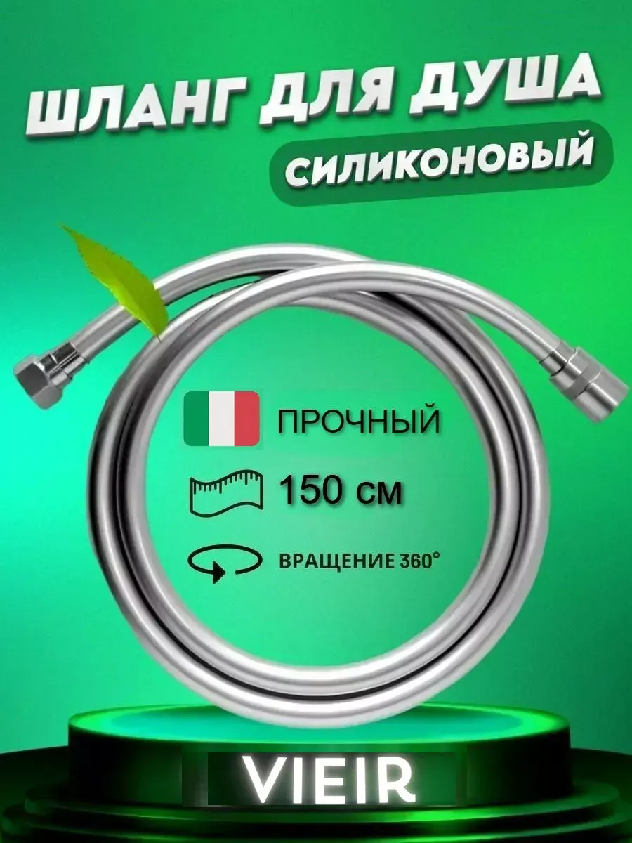 Шланг для душа силиконовый 1,5 м