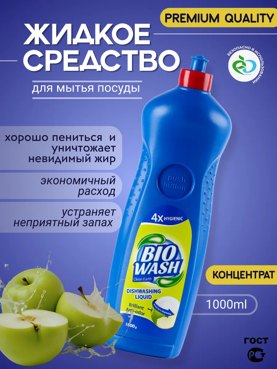 Средство для мытья посуды 1 литр Bio Wash