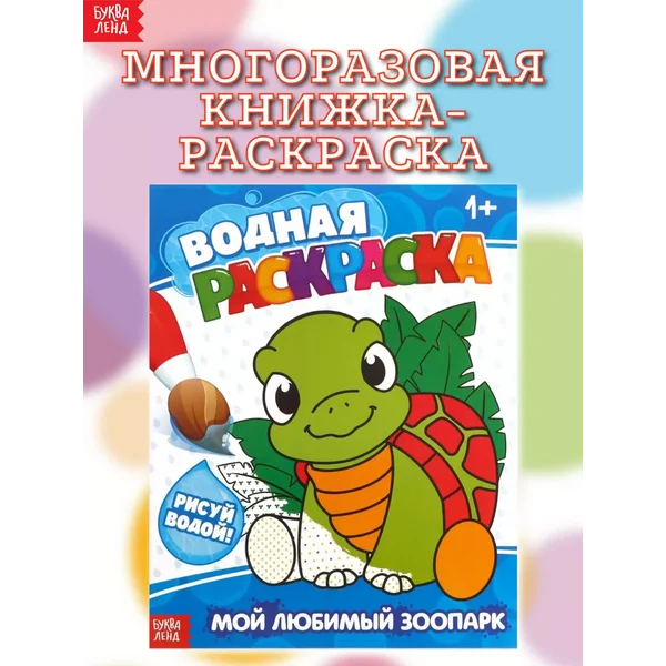 Книжка-раскраска многоразовая для детей Мой любимый зоопарк