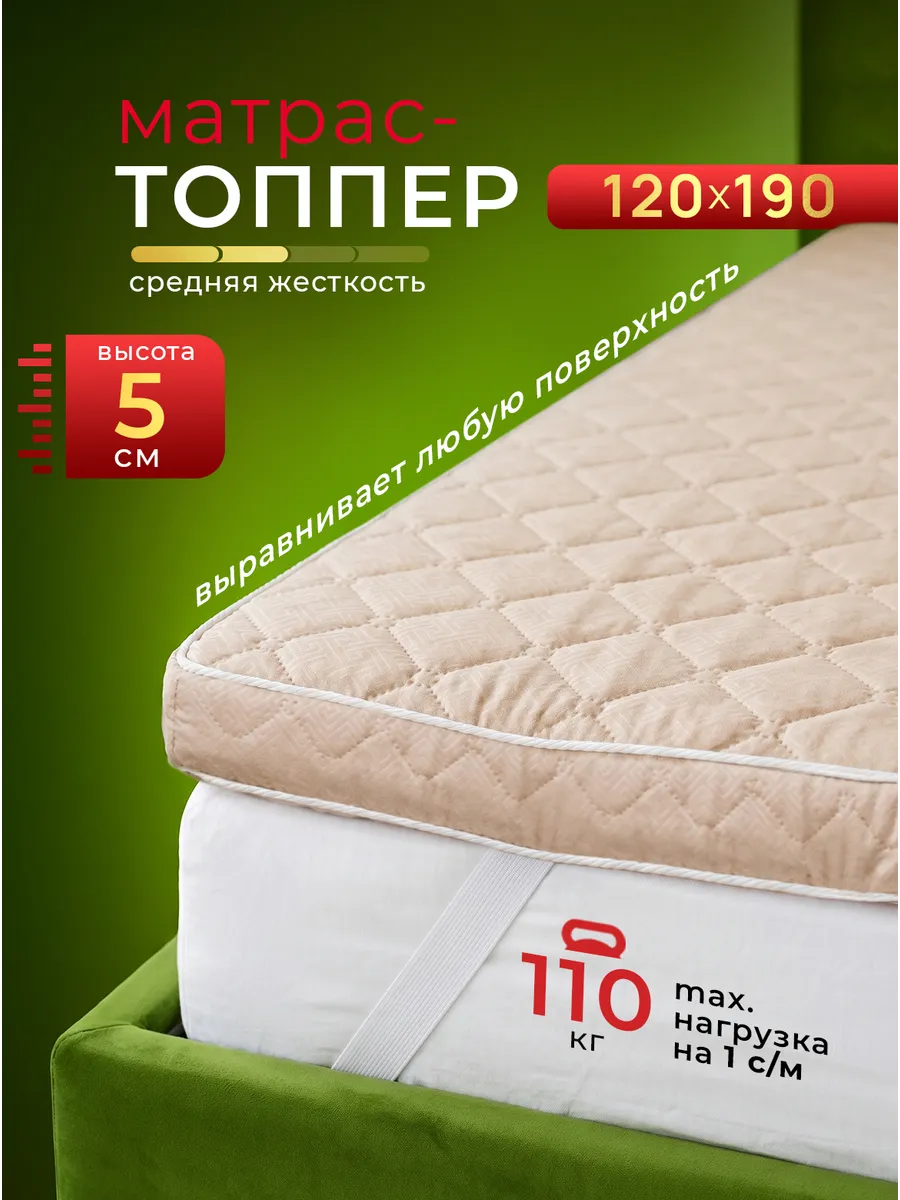 Топпер матрас 120х190 см беспружинный