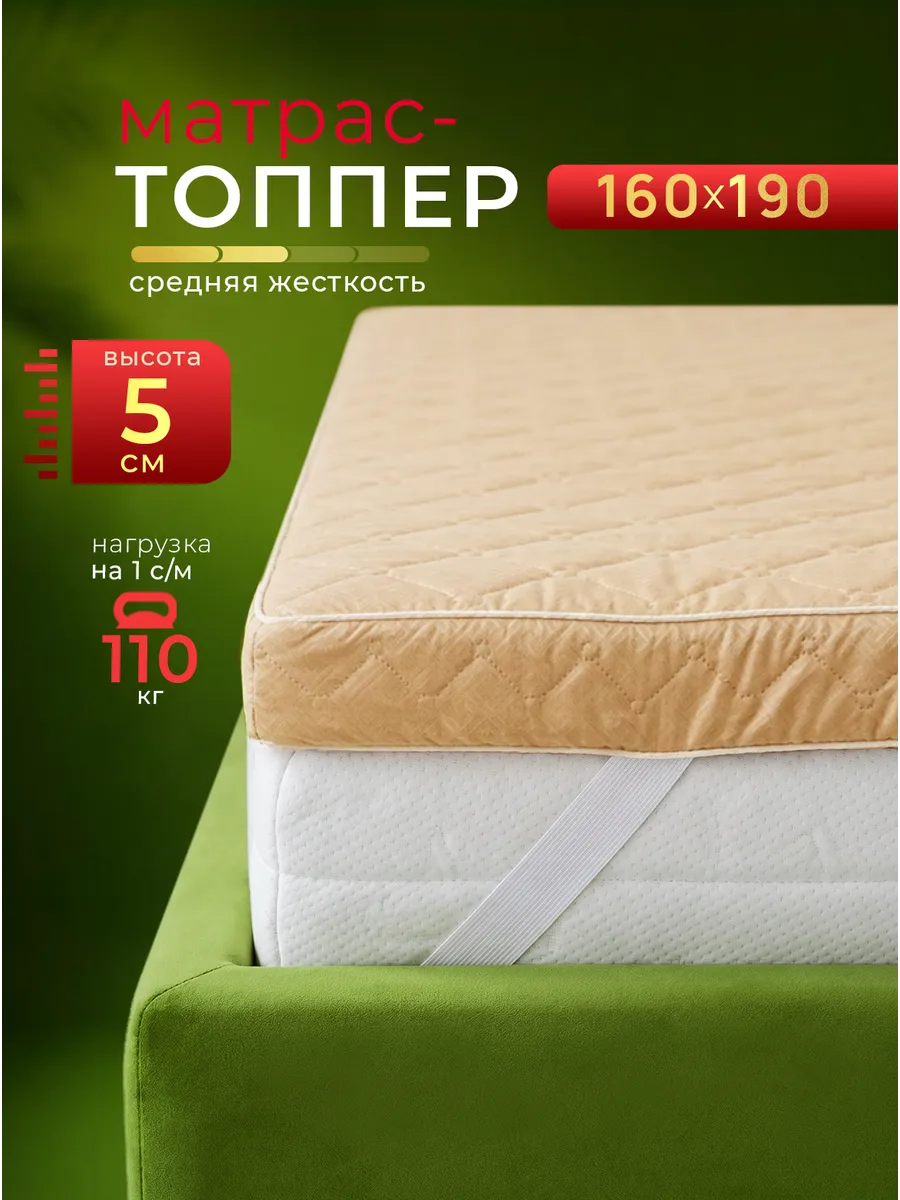Топпер матрас 160х190 см беспружинный