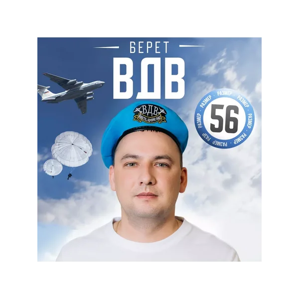 Военный голубой берет солдата вдв