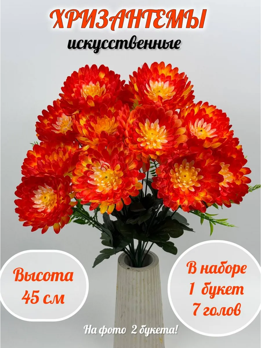 Искусственные цветы на кладбище, хризантемы, для декора