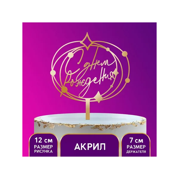 Топпер акрил «С днём рождения»