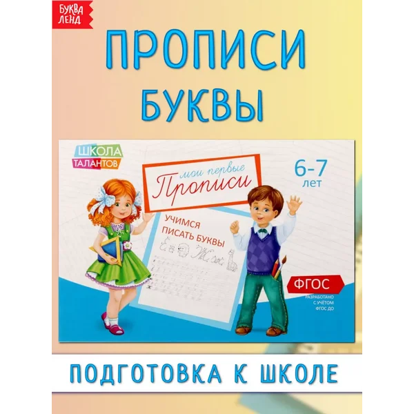 Прописи Буквы, 6-7 лет