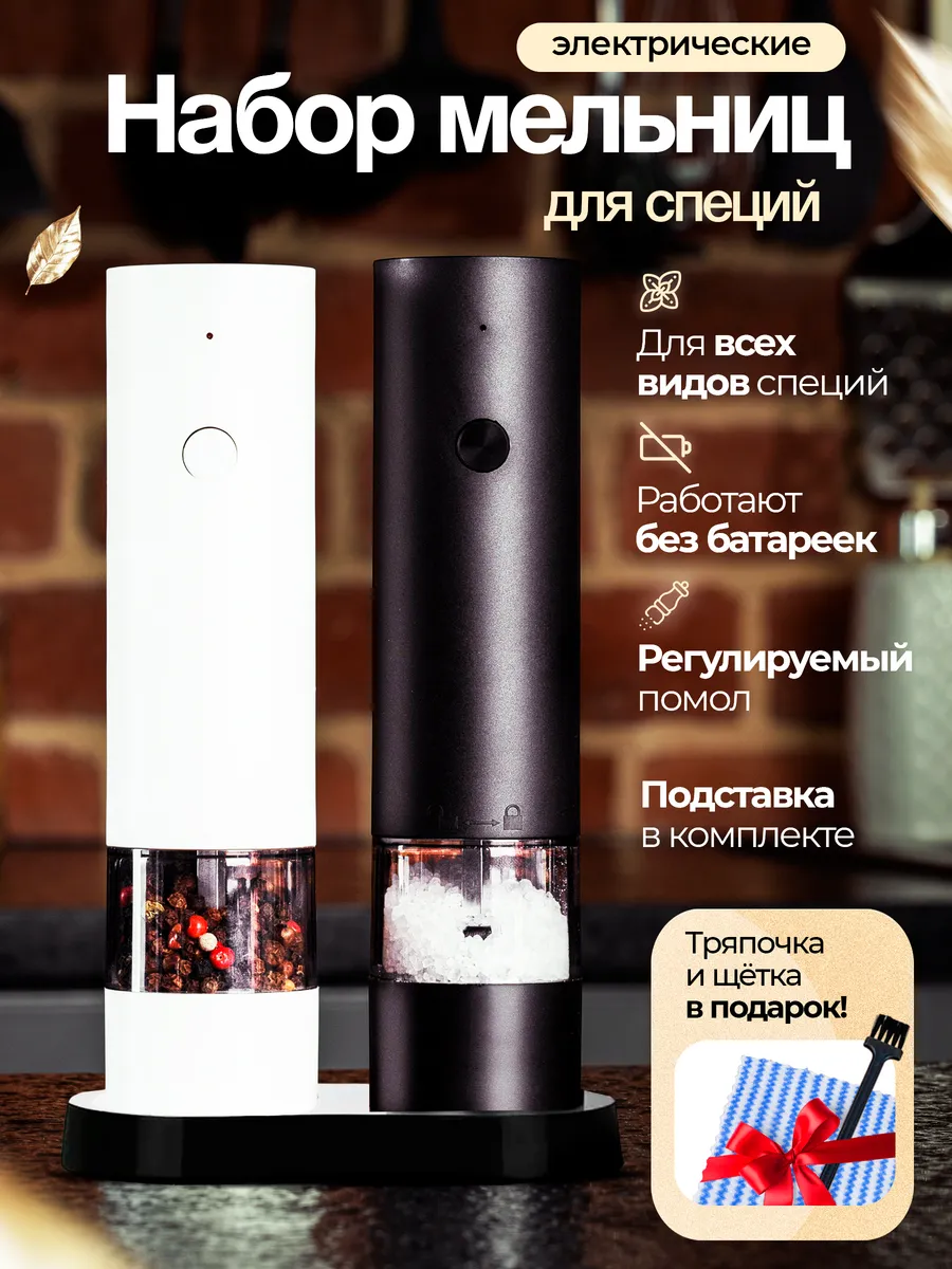 мельница для специй электрическая набор