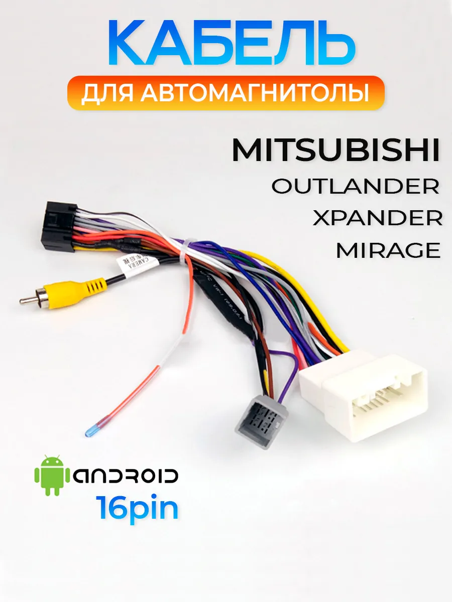 Кабель для автомагнитолы android - Mitsubishi