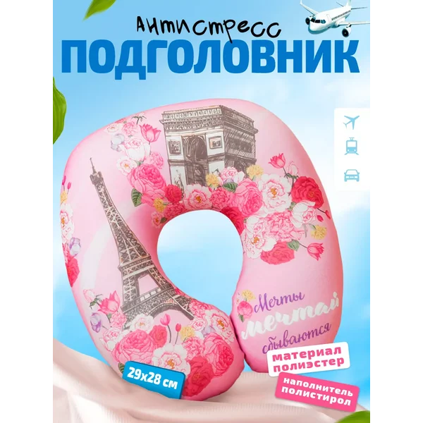 Подголовник-антистресс "Париж"