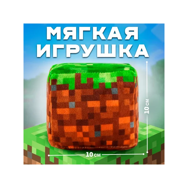 Игрушка мягкая кубик Земля майнкрафт