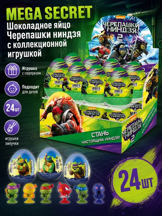 MEGA SECRET Шоколадное яйцо Черепашки ниндзя с коллекционной игрушкой, 24 шт