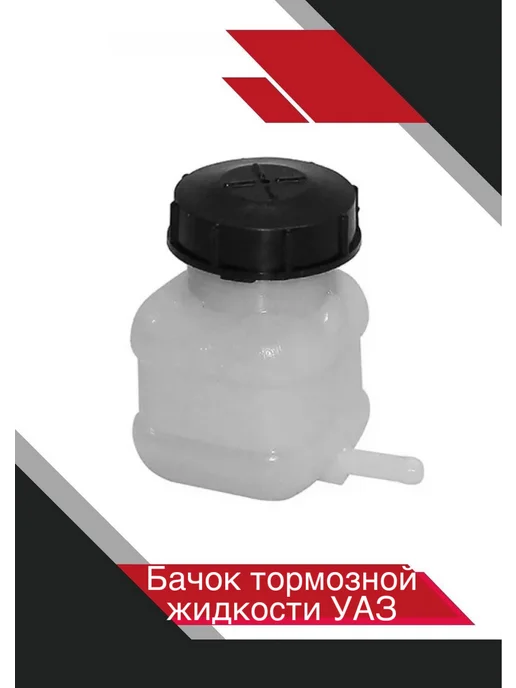 Бачок тормозного жидкости на УАЗ, вариант