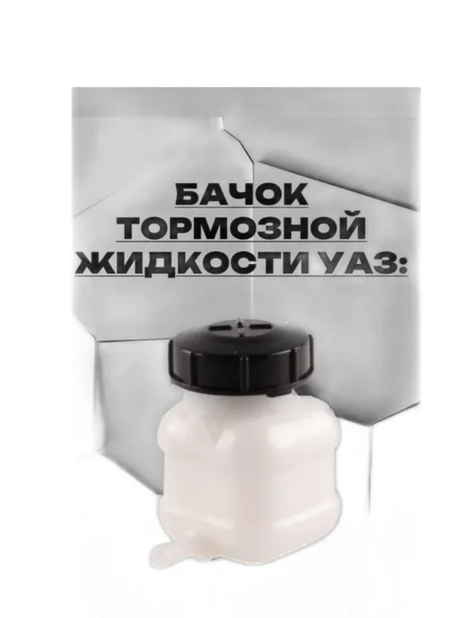 Бачок тормозного жидкости на УАЗ, вариант, фото 2