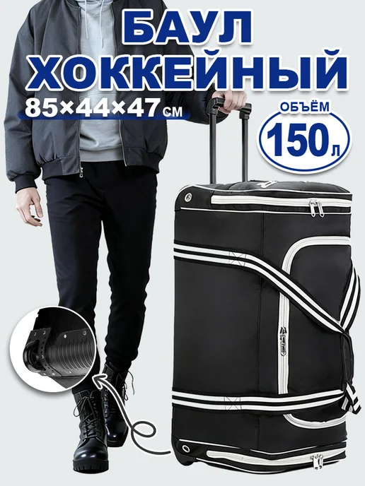 Jikocy баул хоккейный на колесах, 85×44×47, 85x44