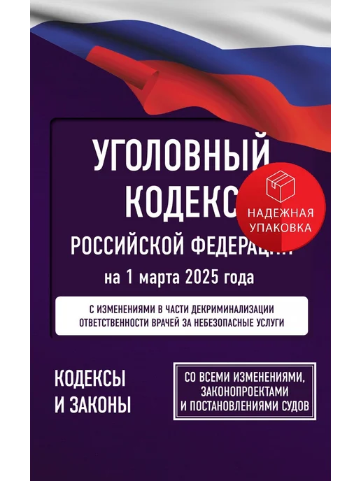 АСТ Уголовный кодекс Российской Федерации на 1 марта 2025 года, вариант