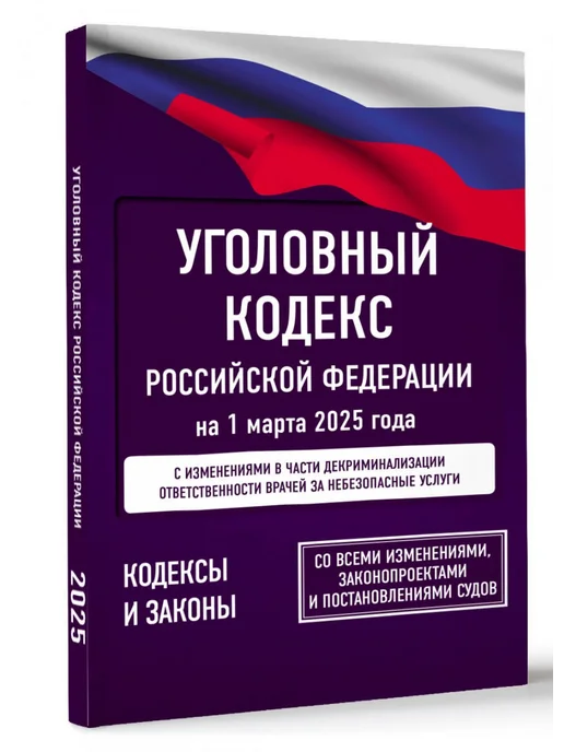 АСТ Уголовный кодекс Российской Федерации на 1 марта 2025 года, вариант, фото 3