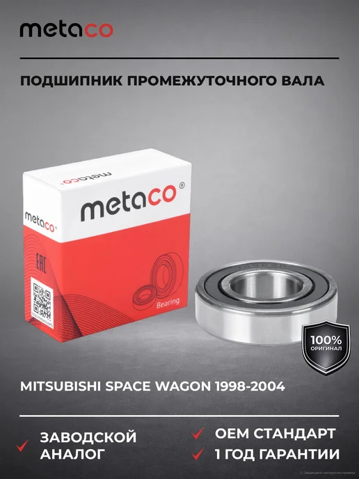 METACO Подшипник промежуточного вала Mitsubishi Space Wagon (N8,N9), вариант