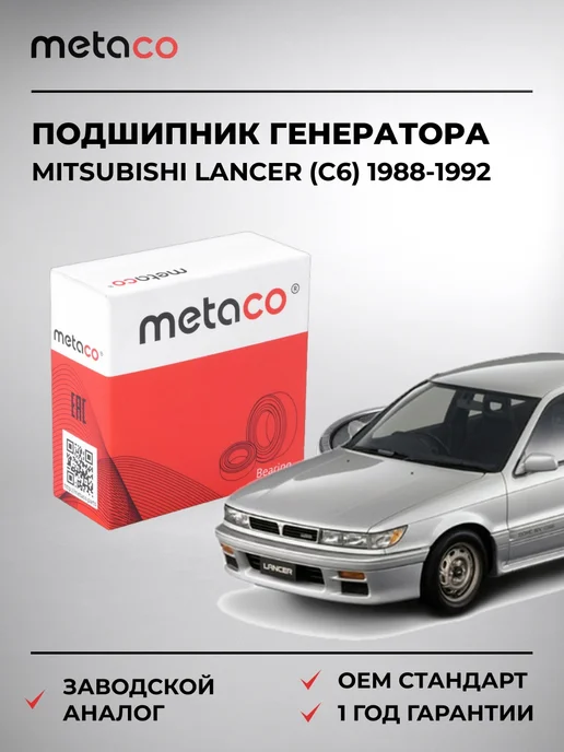 METACO Подшипник генератора Mitsubishi Lancer (C6) 1988-1992, вариант